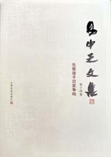 诸子百家易中天文集 第十四卷先秦诸子百家争鸣