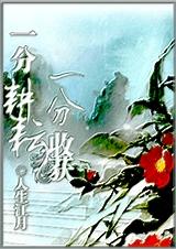 一分耕耘,一分收获