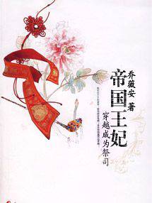 帝国王妃