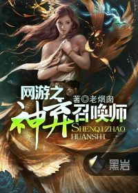 网游之神弃召唤师