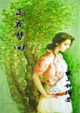 雨夜梦回
