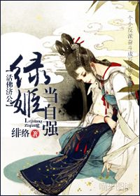 女配的逆袭活佛济公同人