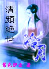 清颜绝世冷月