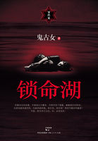 锁命湖