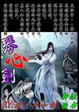 琴心剑魄