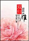 双归雁