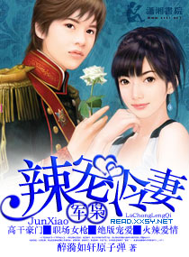 军枭,辣宠冷妻