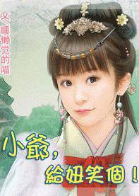 小爷,给妞笑个！