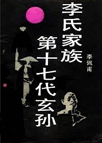 李氏家族