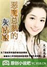 梨花落-恶魔总裁的灰姑娘