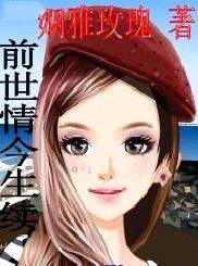 前世情今生续