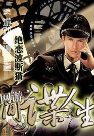 网游之间谍人生(原名生死线)