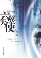 六翼天使