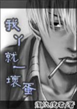我丫就一坏蛋
