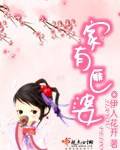 家有匪婆