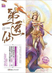 第一医仙