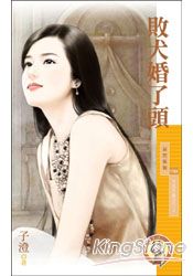 败犬婚了头
