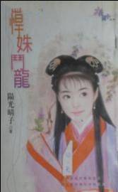 悍姝斗龙
