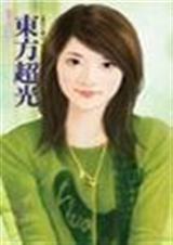 东方超光