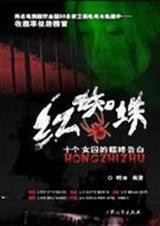 红蜘蛛十个女囚的临终告白