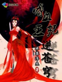 嗜血王妃逆苍穹