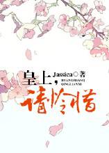 皇上,请怜惜