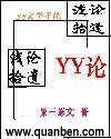 浅论拾遗_yy论