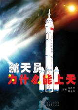 航天员为什么能上天