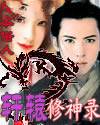 轩辕修神录