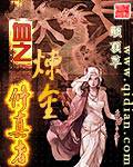 龙血之炼金修真者