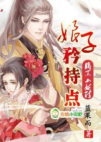 腹黑小妖精：娘子,矜持点！