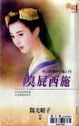 臭屁西施