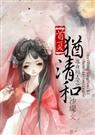 追命同人之首夏犹清和
