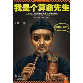 我是个算命先生