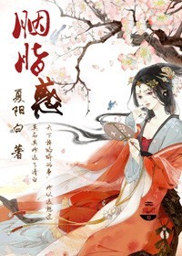 暗夜帝王枕边妾：胭脂惑