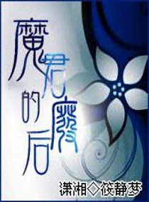 魔君的废后