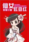 仙女豇豆红