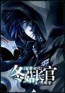 (家教)冬菇长官