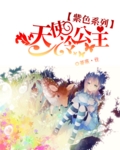紫色系列之天使冷公主