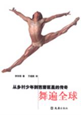 舞遍全球从乡村少年到芭蕾巨星的传奇