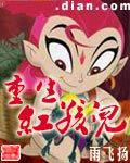 重生红孩儿