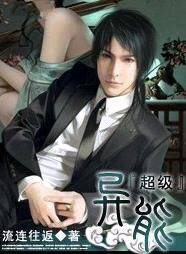 超级异能