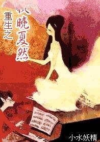 重生之秋晓夏然