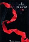 暮光之城3月食