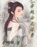 穿越安之若素
