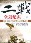 二战全景纪实