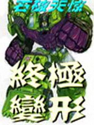 终极变形