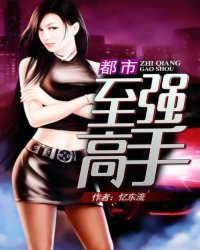 都市至强高手