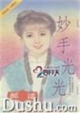 妙手光光