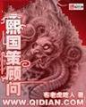 康熙国策顾问